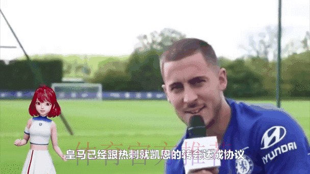 六台主持人:皇马今夏花费将会达到3亿到4亿欧元